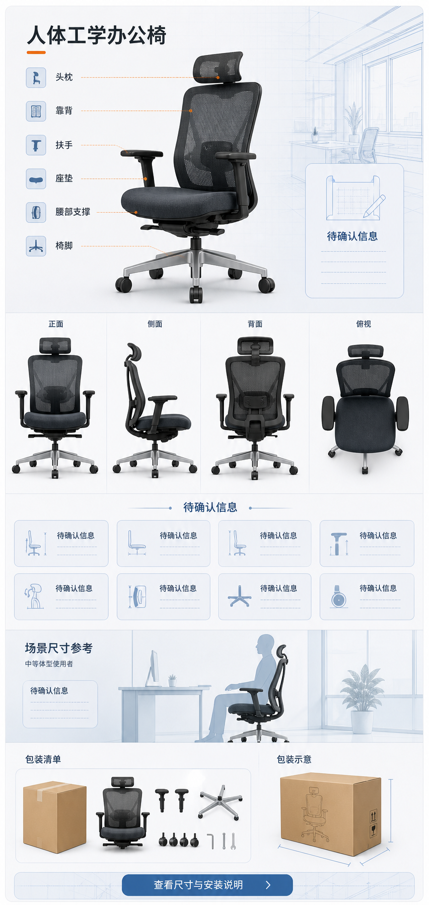 人体工学办公椅移动端详情页包含主视觉、多角度视图、待确认参数卡片、使用场景和包装清单